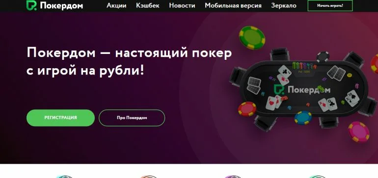 Играть в PokerDom